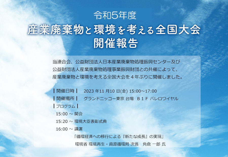 令和５年度　産業廃棄物と環境を考える全国大会 開催報告